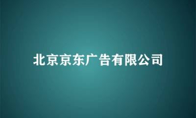 北京京東廣告 引領科技中介服務的創新與變革